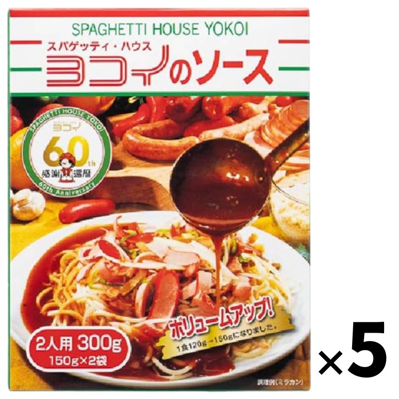 あんかけスパ 名古屋名物 ヨコイのソース300g (150g×2) ボルカノ 5個セット
