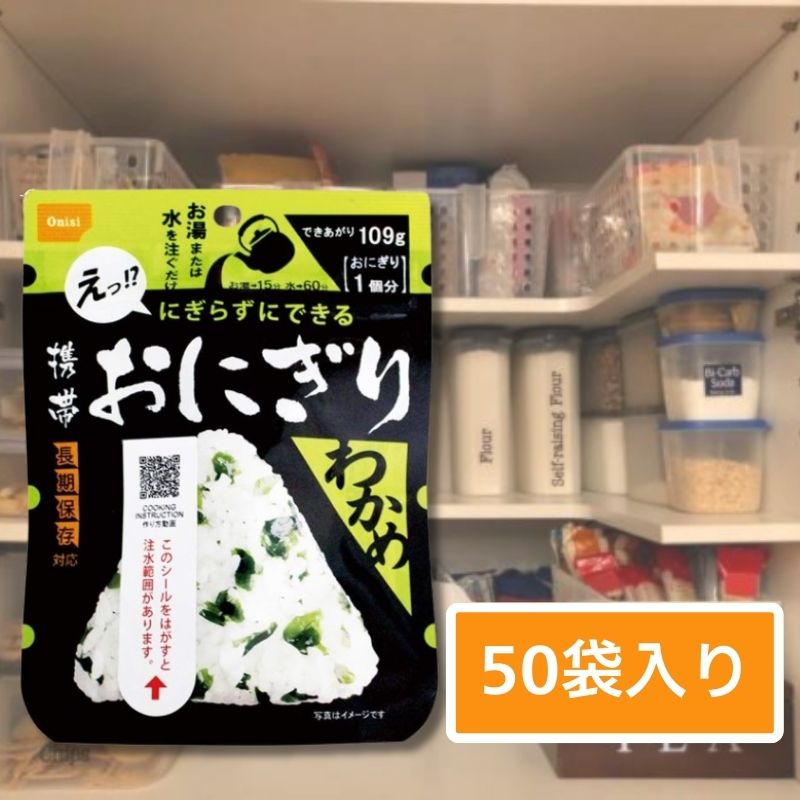 【5年保存】尾西食品 携帯おにぎり わかめ 50袋セット 非常食 防災備蓄 保存食 簡単調理 の商品画像