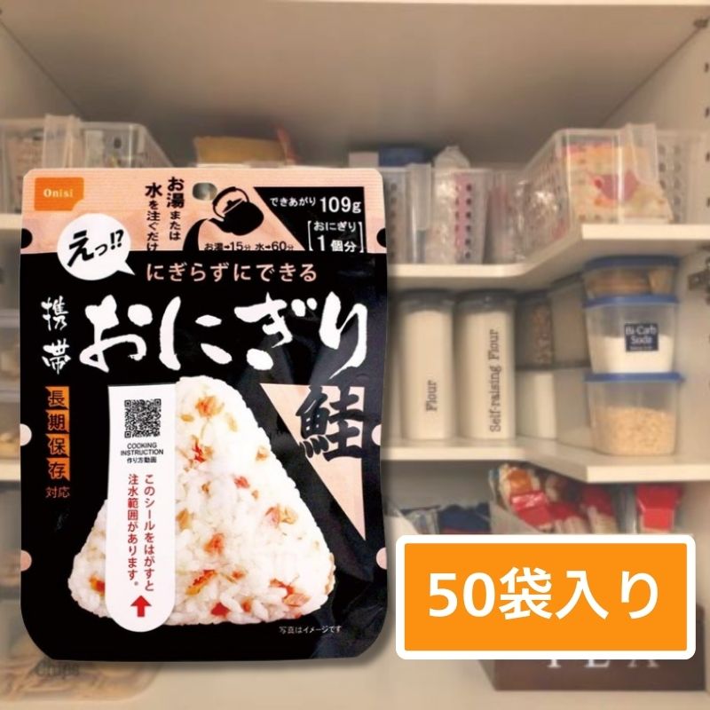 【5年保存】尾西食品 携帯おにぎり 鮭 50袋セット 非常食 保存食 防災備蓄 簡単調理 ラップ不要
