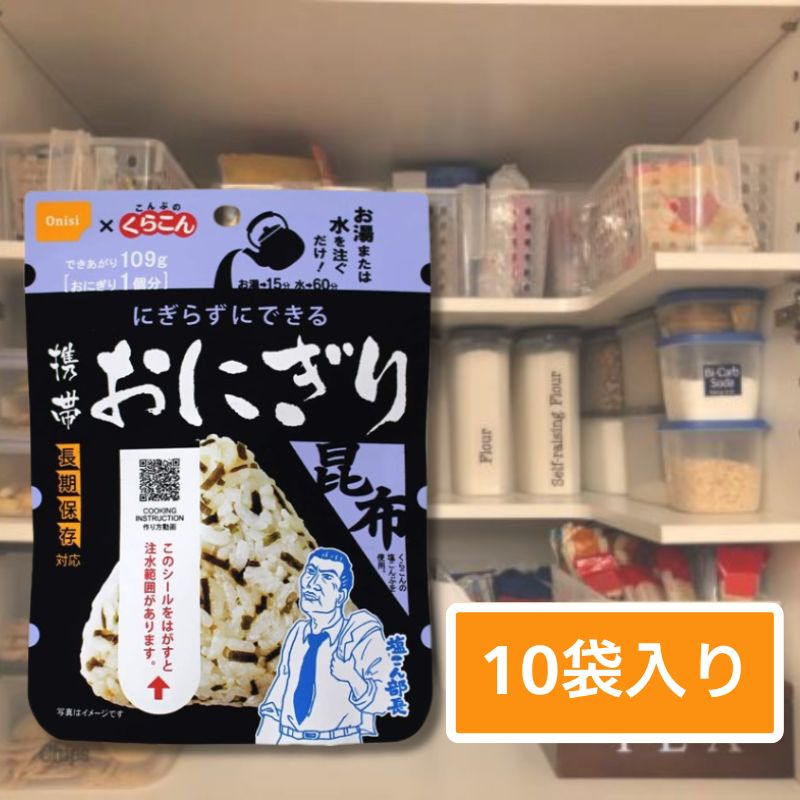 非常食 （送料無料）尾西食品 携帯おにぎり 昆布 10袋 セット