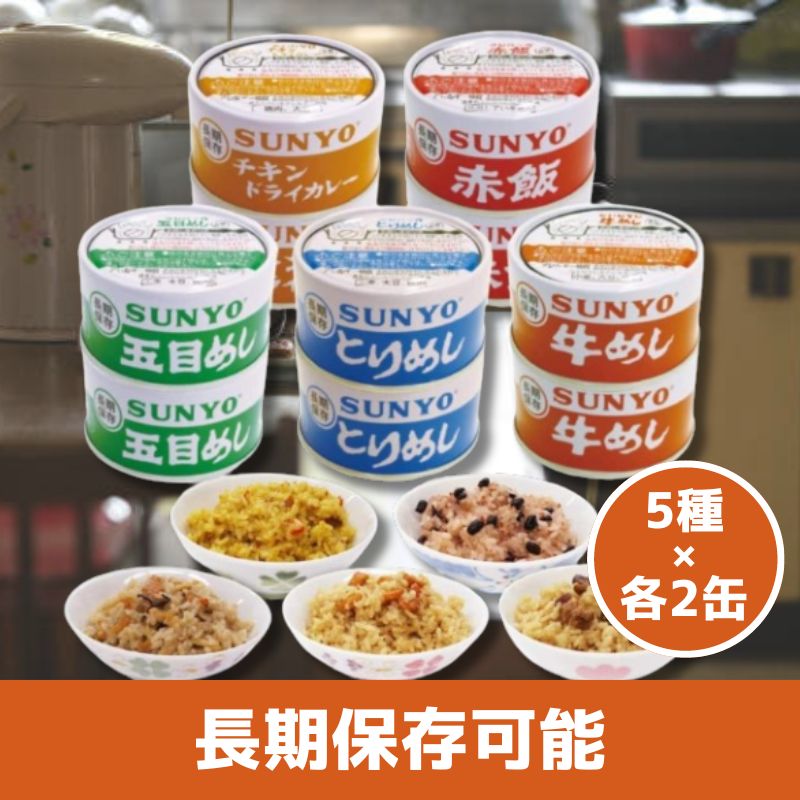 サンヨー堂 缶詰ごはん 5種×各2缶 計10缶セット