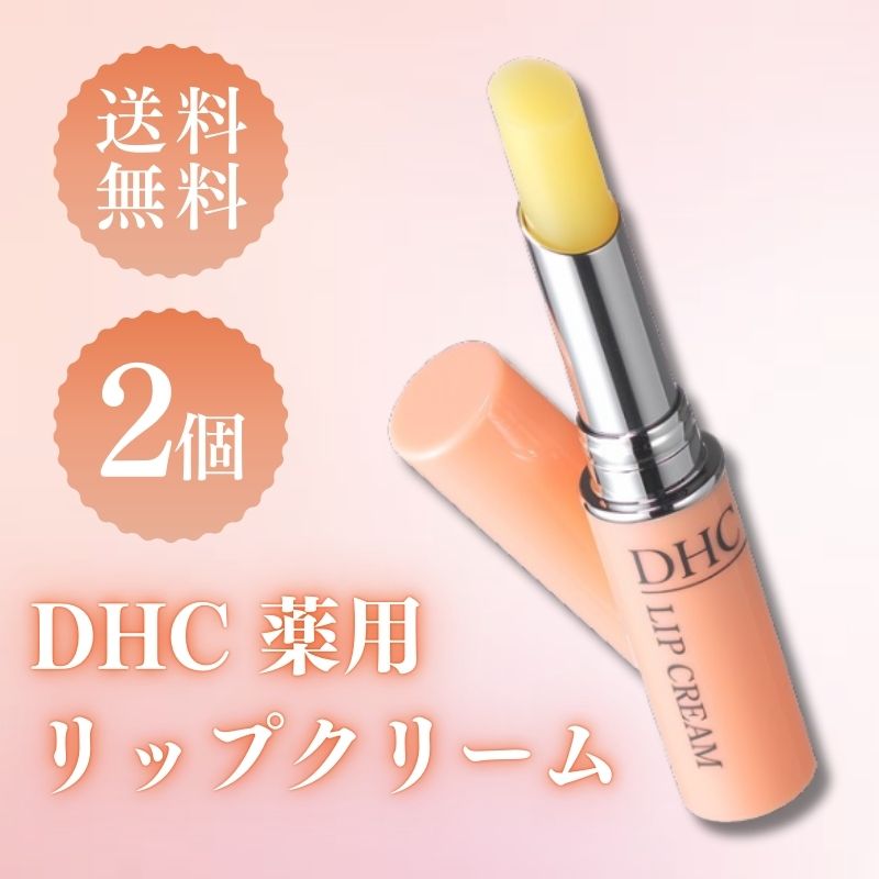 DHC 薬用リップクリーム 1.5g 2個セット 唇 トリートメント 保湿 うるおい リップ 送料無料 なめらか 医薬部外品 スキンケアのサムネイル