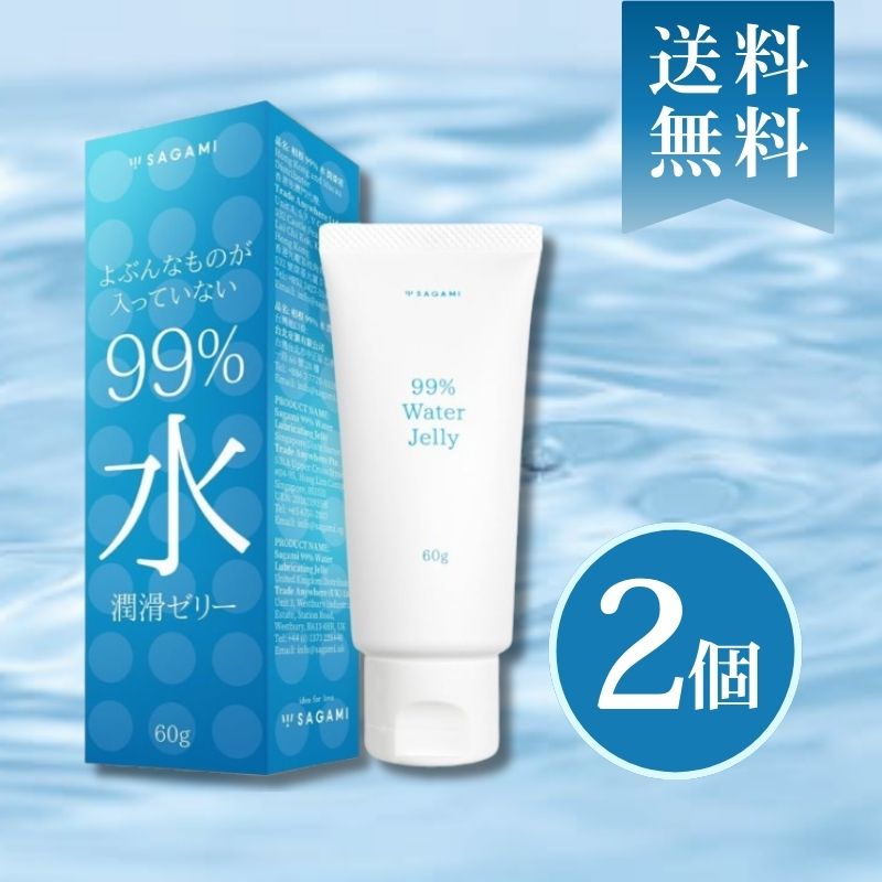 サガミ 99％水 潤滑ゼリー 60g入 送料無料 2個セット