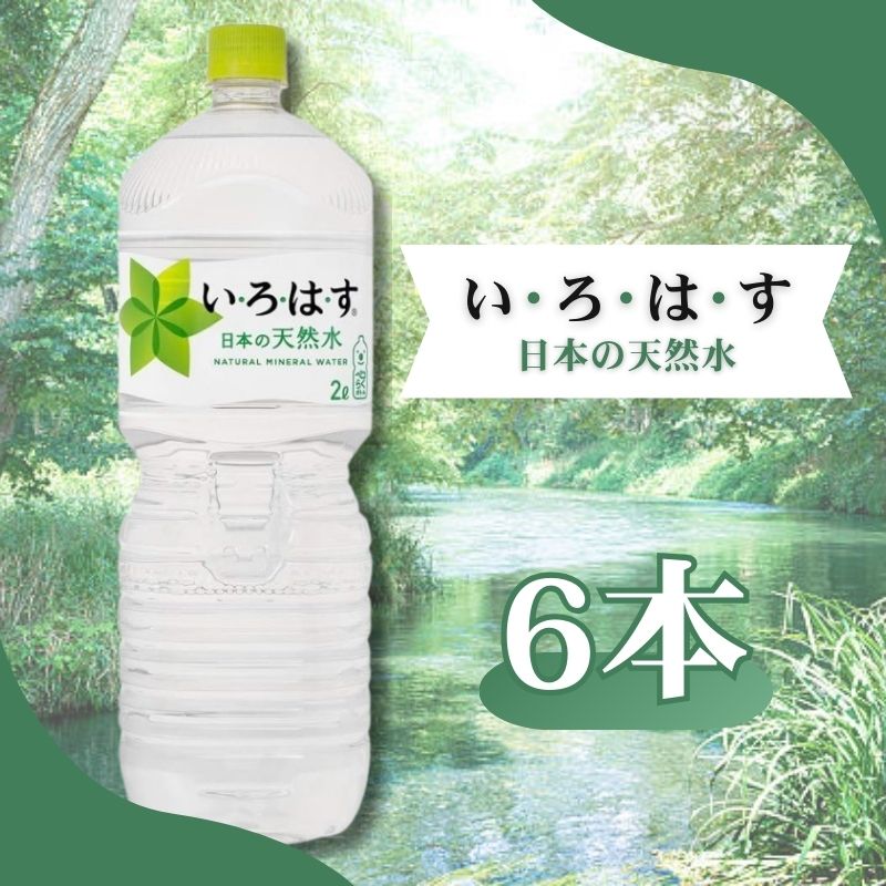 コカ・コーラ い・ろ・は・す 天然水 2.0L×6本 いろはす ミネラルウォーター 2L