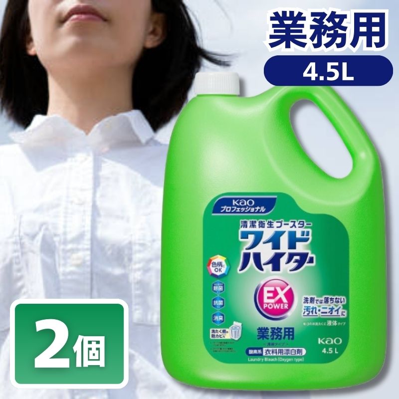 ワイドハイター 酸素系漂白剤 ワイドハイターexパワー 業務用 2個セット 液体タイプ 4.5L 花王プロシリ..