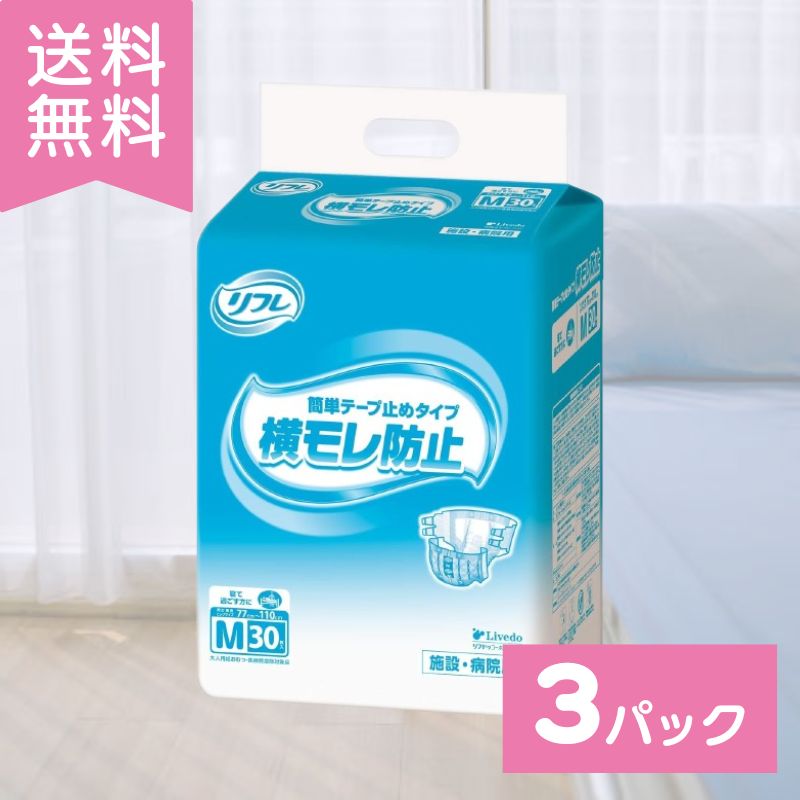 リフレ 大人用紙おむつ テープ 介護 オムツ M 簡単テープ止めタイプ 横モレ防止 Mサイズ 30枚×3袋 m 大..