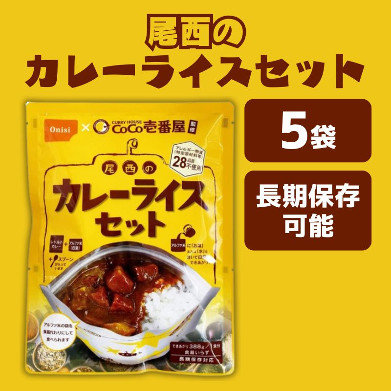長期保存可能 CoCo壱番屋監修 尾西のカレーライスセット(野菜カレー) 5袋セット