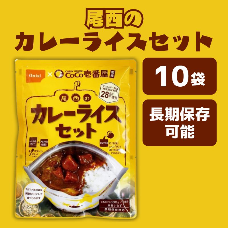 長期保存可能 CoCo壱番屋監修 尾西のカレーライスセット(野菜カレー) 10袋セットのサムネイル