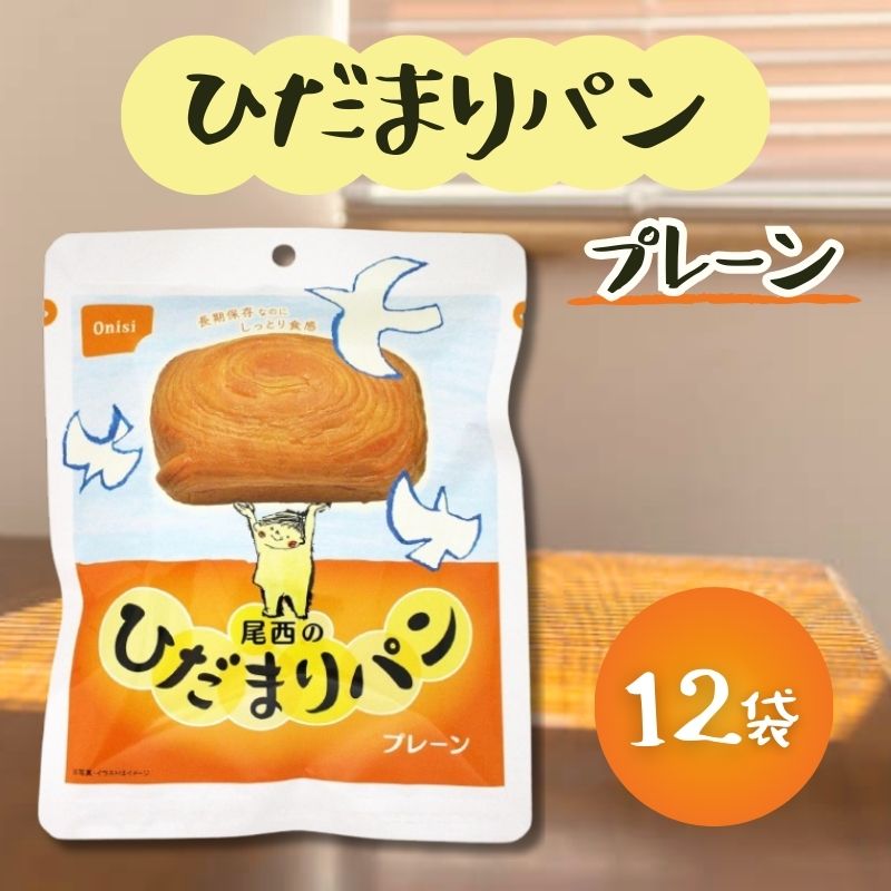 尾西 ひだまりパン プレーン 12袋セット 常温長期保存 備蓄 非常食 災害食 保存食 キャンプ 登山 アウトドア 防災グッズ 防災セット