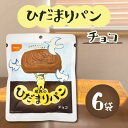 尾西 ひだまりパン チョコ 6袋セット 非常食 常温長期保存 備蓄 災害食 保存食 キャンプ 登山 アウトドア 防災グッズ 防災セット