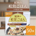 尾西食品 アルファ米松茸ごはん 50袋 非常食