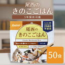 尾西食品 アルファ米きのこごはん 50袋 非常食