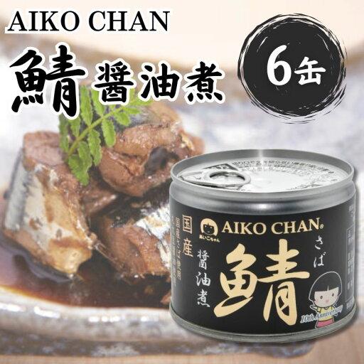 あいこちゃん鯖 醤油煮 190g 6缶セット あいこちゃん鯖 醤油煮 190g 6缶セット