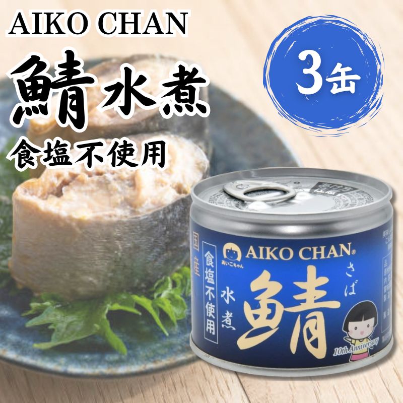 あいこちゃん鯖水煮 食塩不使用 190g 3缶セット