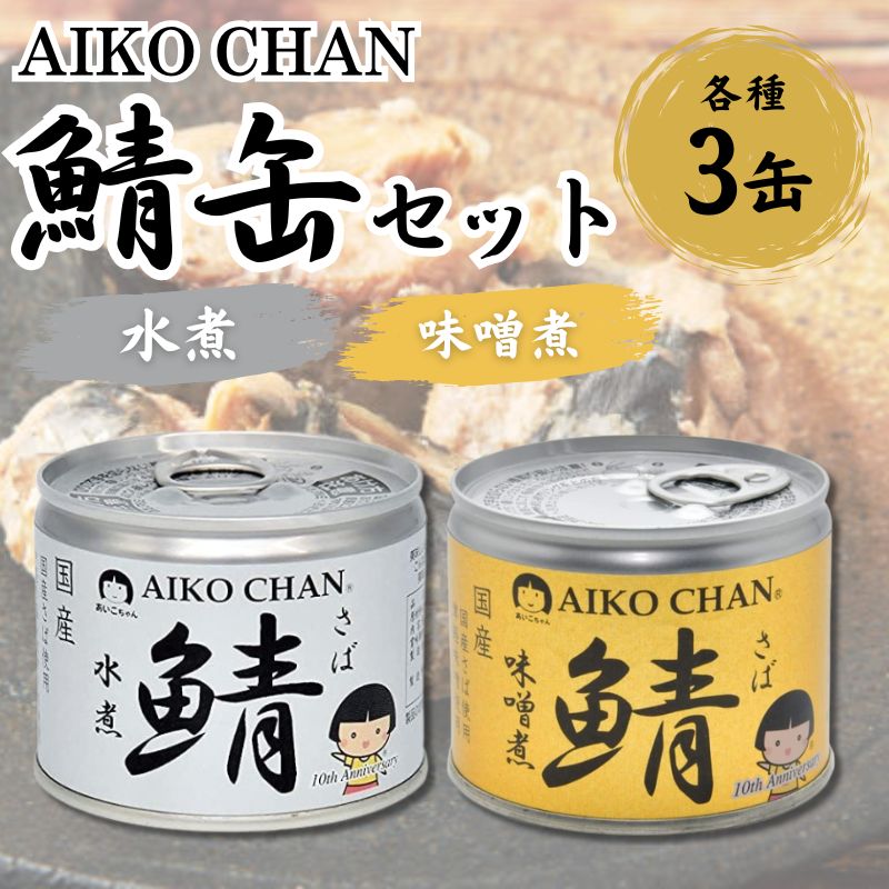 あいこちゃん鯖 水煮・味噌煮 190g 各3缶セット