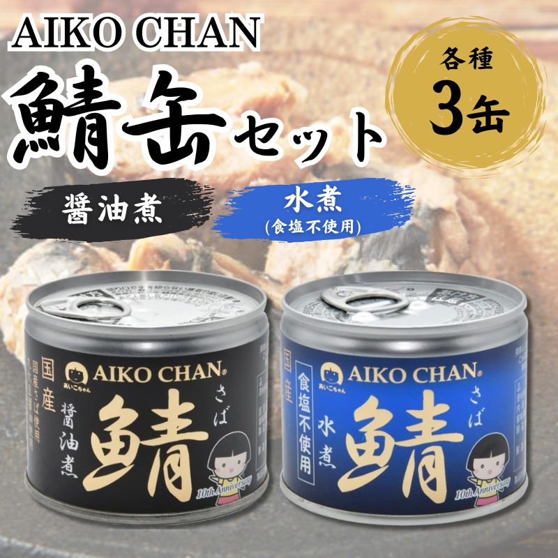 あいこちゃん鯖 醤油煮・水煮 食塩不使用 190g 各3缶セット