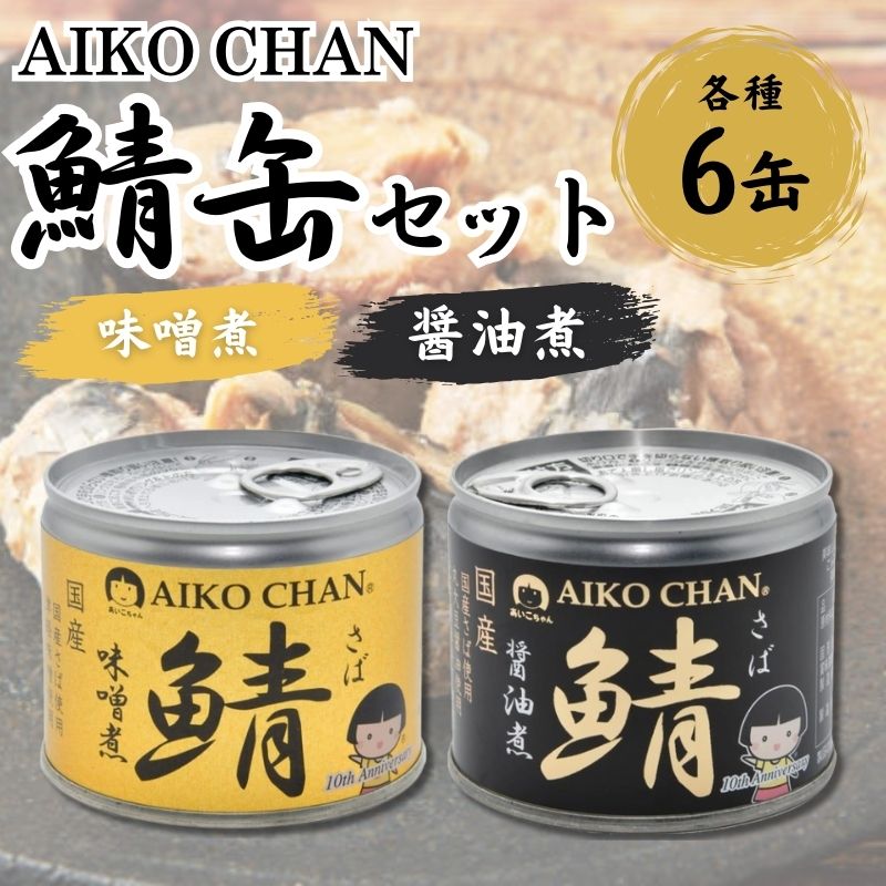 あいこちゃん鯖 味噌煮・醤油煮 190g 各6缶セット