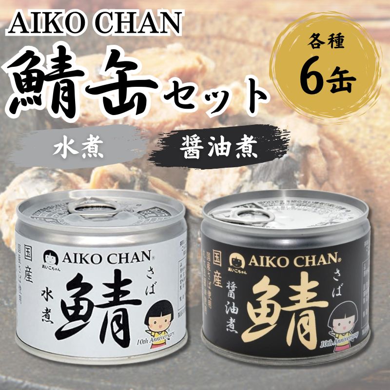 あいこちゃん鯖 水煮・醤油煮 190g 各6缶セット