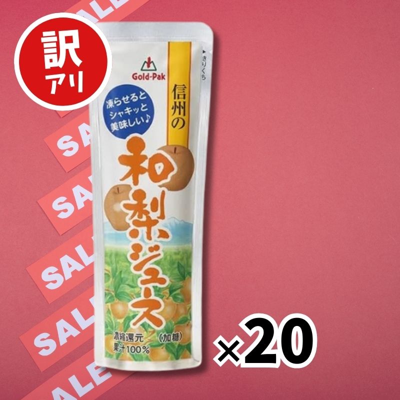 【訳あり】【賞味期限：25.3.13】 ゴールドパック 信州の和梨ジュース 80g×20本 果実系パウチシリーズ
