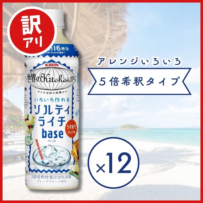 【訳あり】【賞味期限：25.3.31】 キリン 世界のKitchenから ソルティライチベース 500ml 5倍濃縮タイプ 12本入のサムネイル