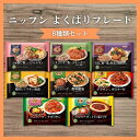 ニップン よくばりプレート 8種類 冷凍食品 詰め合わせ レンジで簡単 ワンプレートごはん おかず付き 個食セット