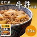 吉野家 牛丼の具 冷凍 120g×20袋 レンジ 湯せん 時短メニュー 送料無料 お取り寄せ ギフトにも