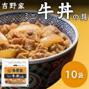 吉野家 ミニ牛丼の具 80g 10袋セット 冷凍 レンジ調理 湯せん調理 簡単調理 小分け 冷凍食品