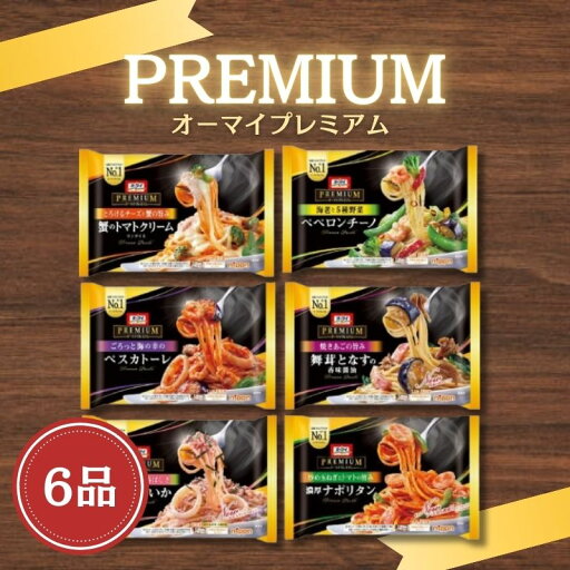 ニップン オーマイプレミアムシリーズ冷凍パスタ 6種セット ニップン オーマイプレミアムシリーズ冷凍パスタ 6種セット