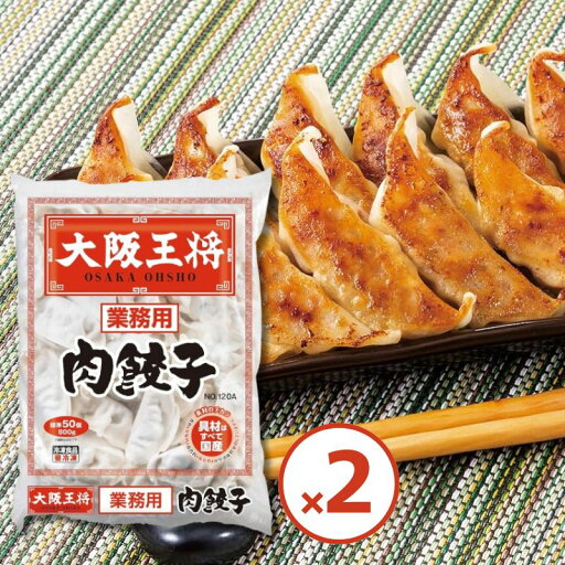 【冷凍】大阪王将 肉餃子 800g×2袋(合計1.6kg) 国産豚肉使用 業務用 大容量 冷凍餃子 お弁当 夕飯 おつまみ 【冷凍】大阪王将 肉餃子 800g×2袋(合計1.6kg) 国産豚肉使用 業務用 大容量 冷凍餃子 お弁当 夕飯 おつまみ