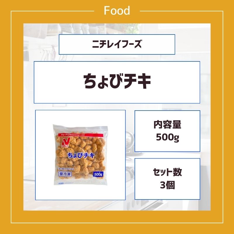 ちょびチキ 1.5kg（500g×3袋） 冷凍食品 スターゼン×ニチレイ お弁当 業務用 小さめ唐揚げ スパイシー味 sapla-10028835 Sapla 楽天市場店 サンプル画像2