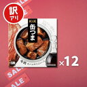 【訳あり】【賞味期限:25.5.31】 K&K 缶つま 牛肉のバルサミコソース 12個セット