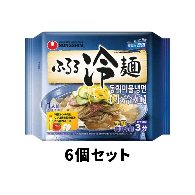 冷麺 インスタント 韓国風 本場韓国冷麺 農心 ふるる冷麺 水冷麺 155g 6袋 ノンフライ 韓国特製トンチミスープ 原産韓国 送料無料 あす楽 ラーメン