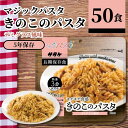 サタケ マジックパスタ きのこ デミグラス風味 59.9g 50食