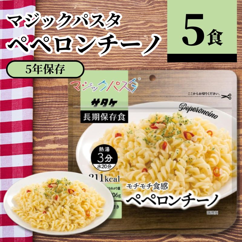 サタケ マジックパスタ ペペロンチーノ 56.3g 5食