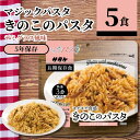 サタケ マジックパスタ きのこ デミグラス風味 59.9g 5食