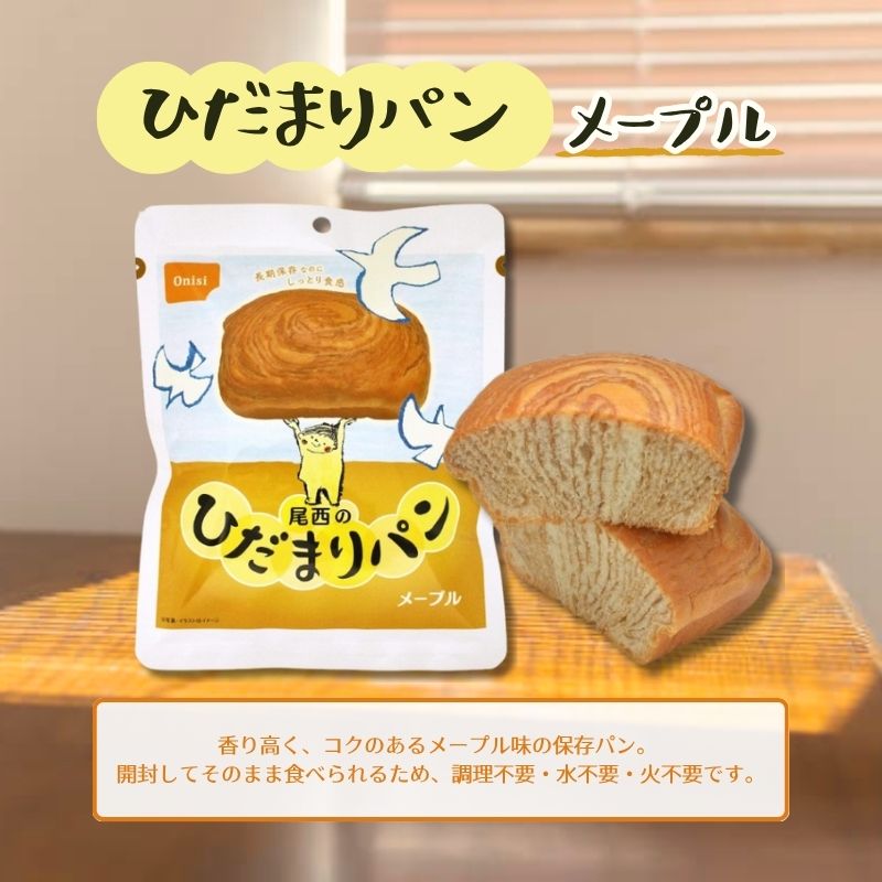 尾西 ひだまりパン メープル 6袋セット 常温長期保存 備蓄 非常食 災害食 保存食 キャンプ 登山 アウトドア 防災グッズ 防災セット