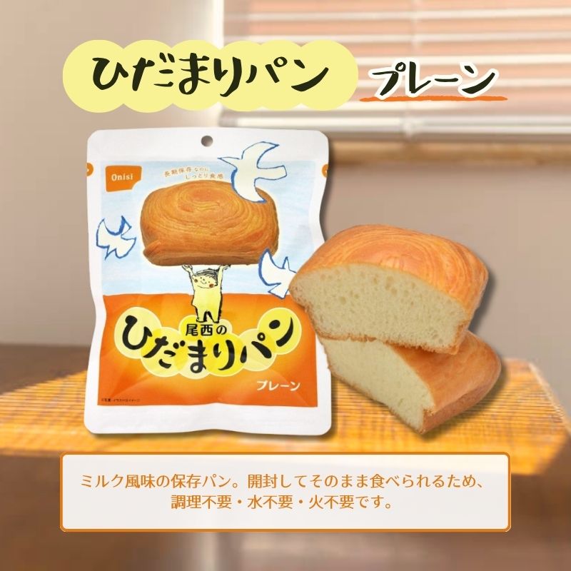 尾西食品 ひだまりパン プレーン 2個セット 長期保存 5年 非常食 保存食 防災 備蓄 アウトドア