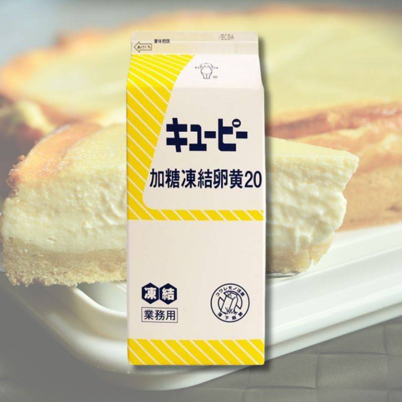 【業務用】 QP (キューピー) 加糖 凍結 卵黄20 1kg