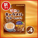 【訳あり】【賞味期限:25.8.31】 UHA味覚糖 ゼロのキャラメルラテキャンディ 81g 4個セット
