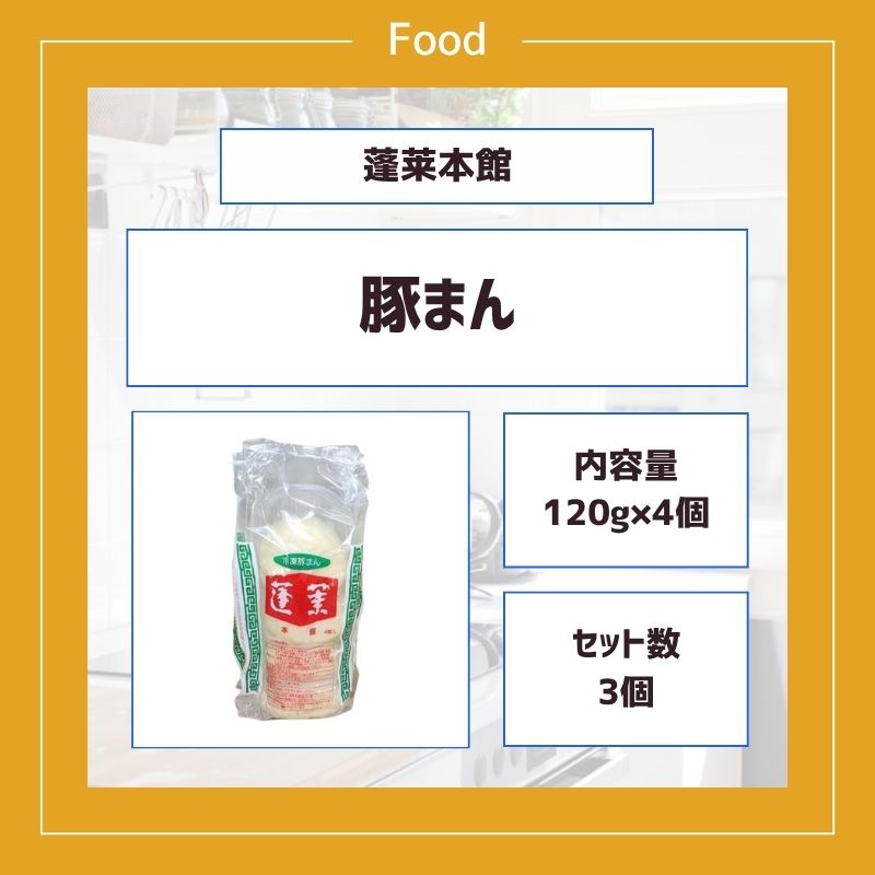 蓬莱本館 豚まん たっぷり 120g 12個入り 冷凍パン 冷凍