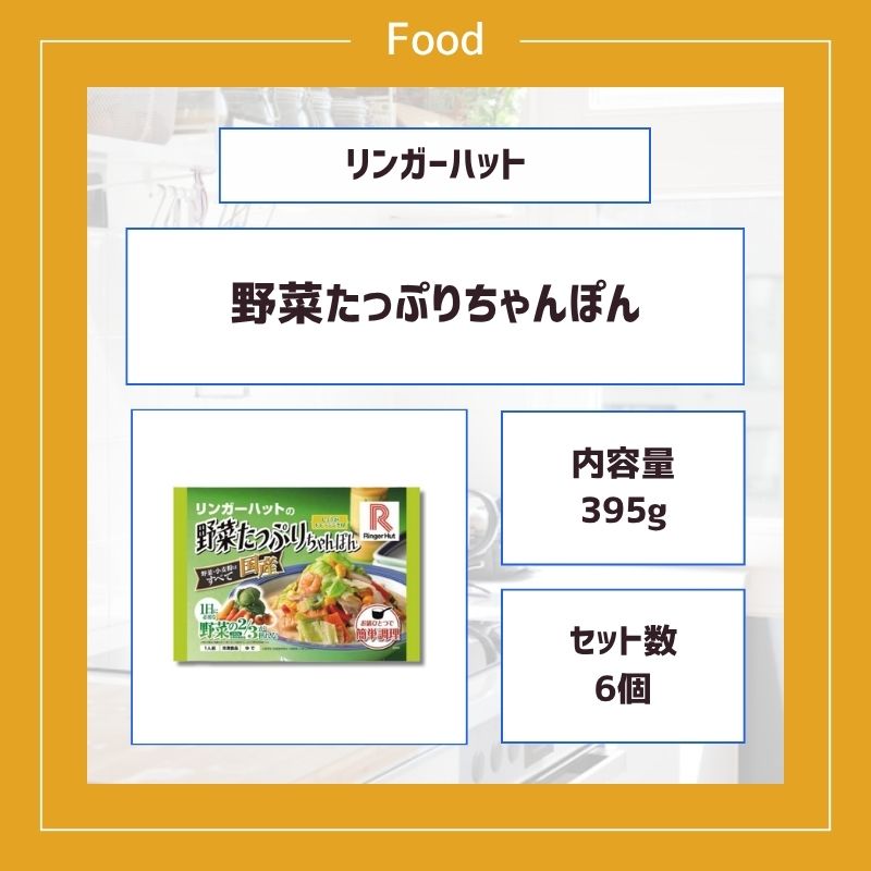 リンガーハット 野菜たっぷりちゃんぽん 6食具材付 セット 冷凍 6個セット