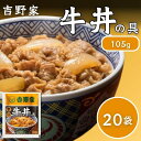 吉野家 冷凍 牛丼の具 105g 20袋セット 冷凍牛丼 時短 おかず 仕送り レンジ調理 湯せん調理