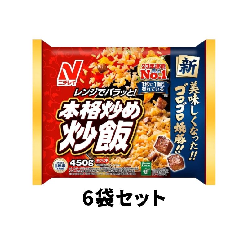 ニチレイ 本格炒め炒飯 450g×6袋セット 冷凍食品