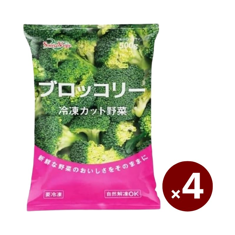 SanyoVage 冷凍ブロッコリー 500g×4 大容量2kg