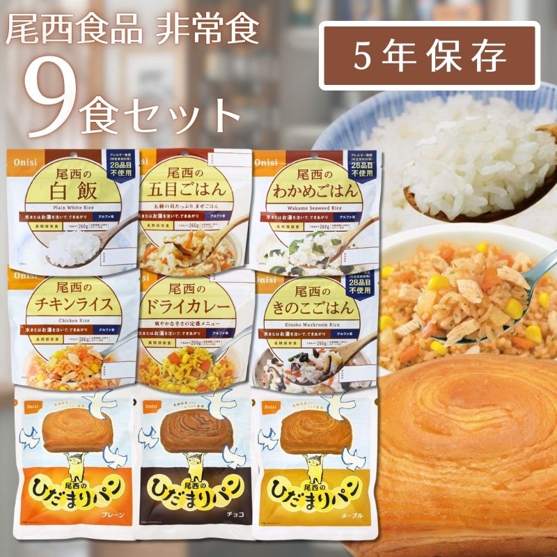 尾西食品 非常食 3日間基本セット アルファ米＆パン 9種類9食 保存食 防災備蓄 非常用 5年保存
