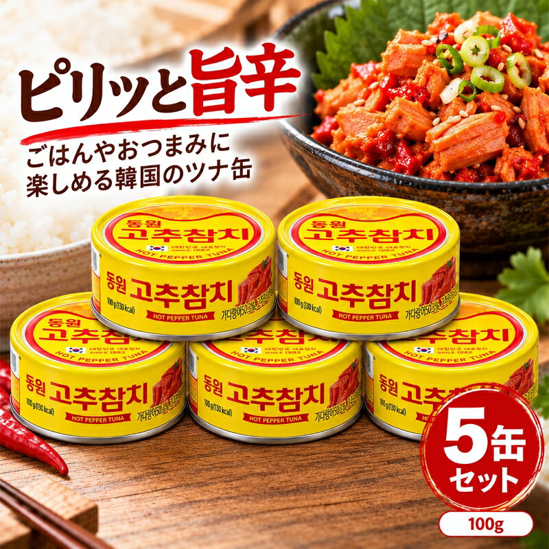 商品説明 商品名 東遠 唐辛子ツナ 100g 商品説明 東遠 DONGWON 唐辛子ツナ100gの5缶セットです。トマトソースをベースに味付けしたツナに、たまねぎ、にんじん、じゃがいもなどを合わせた韓国の味付けツナです。唐辛子のほどよい辛さが特徴で、ごはんのお供やおつまみにも適しています。 キンパやチャーハン、丼、パスタ、サンドイッチなど、さまざまな料理へのアレンジも可能。100g入りを5缶、合計500gお届けします。 【検索関連キーワード】 東遠 DONGWON ドンウォン 唐辛子ツナ ツナ缶 100g 5缶 5個セット 500g 8801047123736 韓国 韓国食品 韓国食材 韓国料理 味付けツナ ピリ辛 ご飯のお供 おつまみ キンパ 缶詰 まとめ買い 原材料名 カツオ、唐辛子ソース(トマトペースト、砂糖、にんにく、唐辛子粉、酵母エキス、オイスターソース、食塩、玉ねぎ粉末、デキストリン、こしょう)、野菜(じゃがいも、にんじん、玉ねぎ)、植物油脂／甘味料(ソルビトール、ステビア)、調味料(アミノ酸等)、香辛料抽出物、着色料(パプリカ色素、カラメル)、糊料(加工デンプン、キサンタン)、酸味料、(一部に小麦・大豆を含む) 内容量 100g×5缶 賞味期限 30日以上のものになります。 ※在庫状況によりまして、多少前後します。 保存方法 直射日光、高温多湿を避けて保存してください。 広告文責 株式会社ARTAGE（TEL:070-1452-0929）