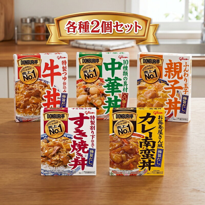 商品説明 名称 レトルト丼セット 商品説明 江崎グリコ DONBURI亭シリーズ5種類を各2個、合計10個詰め合わせたセットです。牛丼、中華丼、親子丼、すき焼き丼、カレー南蛮丼をまとめて楽しめます。種類の異なる丼メニューをストックしたい方にも便利なバラエティセットです。 【検索関連キーワード】 江崎グリコ グリコ glico DONBURI亭 どんぶり亭 丼 丼の具 牛丼 中華丼 親子丼 すき焼き丼 カレー南蛮丼 5種 5種類 10個 10食 詰め合わせ アソート バラエティセット まとめ買い ストック セット内容 ・DONBURI亭 牛丼 ・DONBURI亭 中華丼 ・DONBURI亭 親子丼 ・DONBURI亭 すき焼き丼 ・DONBURI亭 カレー南蛮丼 賞味期限 30日以上のものになります。 ※在庫状況によりまして、多少前後します。 保存方法 直射日光をさけ、常温で保存してください。 広告文責 株式会社ARTAGE（TEL:070-1452-0929）