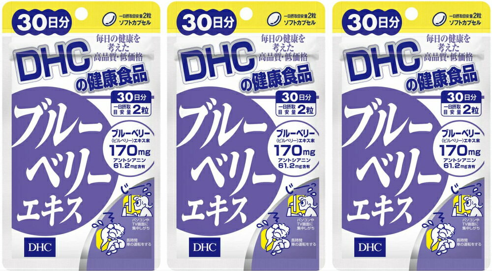 DHC ブルーベリーエキス 30日分 3個セット 送料無料 カロテノイド ビタミンB リーゴールド ブルーベリー サプリメント ダイエット タブレット 健康食品 人気 ランキング サプリ 即納 送料無料 健康 美容 パソコン 仕事 海外