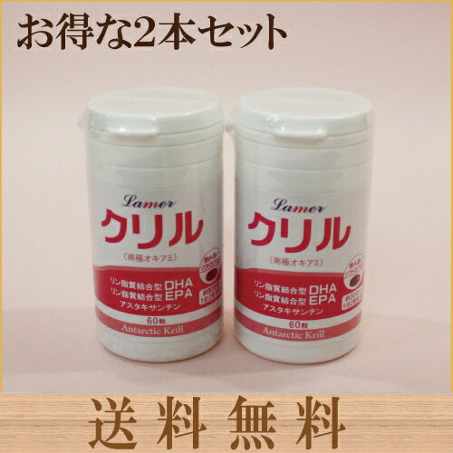 「クリル 60粒×2本」 クリルオイル おすすめ ラメールクリルオイル サプリメント 健康食品 リン脂質結合型 EPA DHA【売れ筋】送料無料　サプリエ〇沖縄・離島は税込9800円以下の場合別途送料かかります。