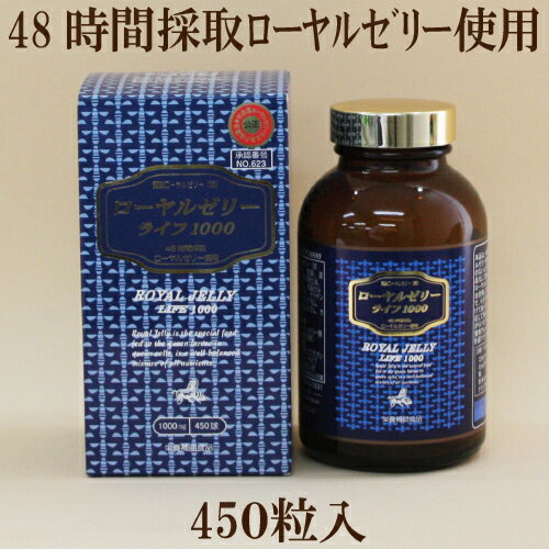 「ローヤルゼリー ライフ1000 450粒入」 48時間 採取 ローヤルゼリー使用 1000mg 蜜蜂ローヤルゼリー サプリメント 送料無料